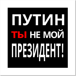 Putin You're Not My President - ПУТИН, ты НЕ МОЙ ПРЕЗИДЕНТ! Anti-Putin Protest Posters and Art